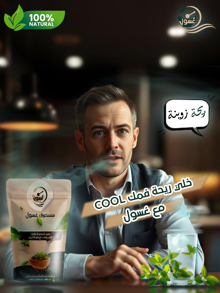 غسول - مكونات طبيعية أصيلة